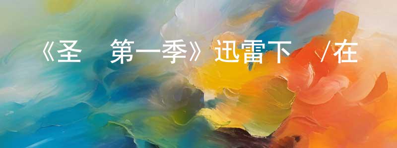 陳傳璋的個人影視圈,《圣戰第一季》迅雷下載/在線觀看-選秀綜藝-美劇天堂